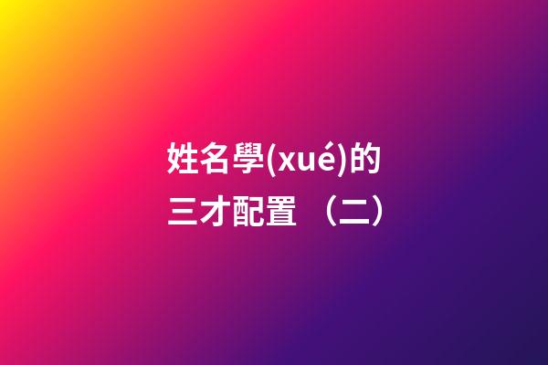 姓名學(xué)的三才配置 （二）